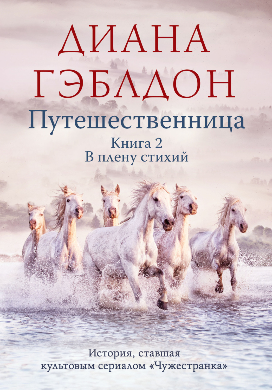 Обложка книги «Путешественница. Книга 2. В плену стихий»