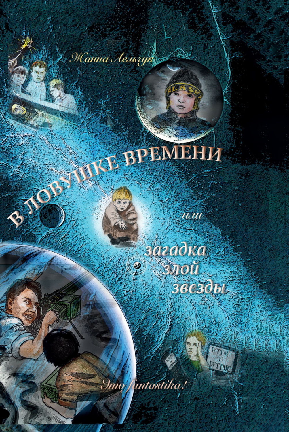 Обложка книги «В ловушке времени или Загадка злой звезды»