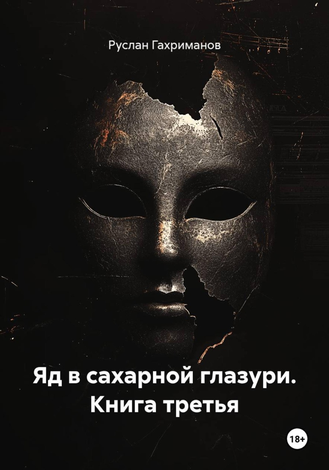 Обложка книги «Яд в сахарной глазури. Книга третья»