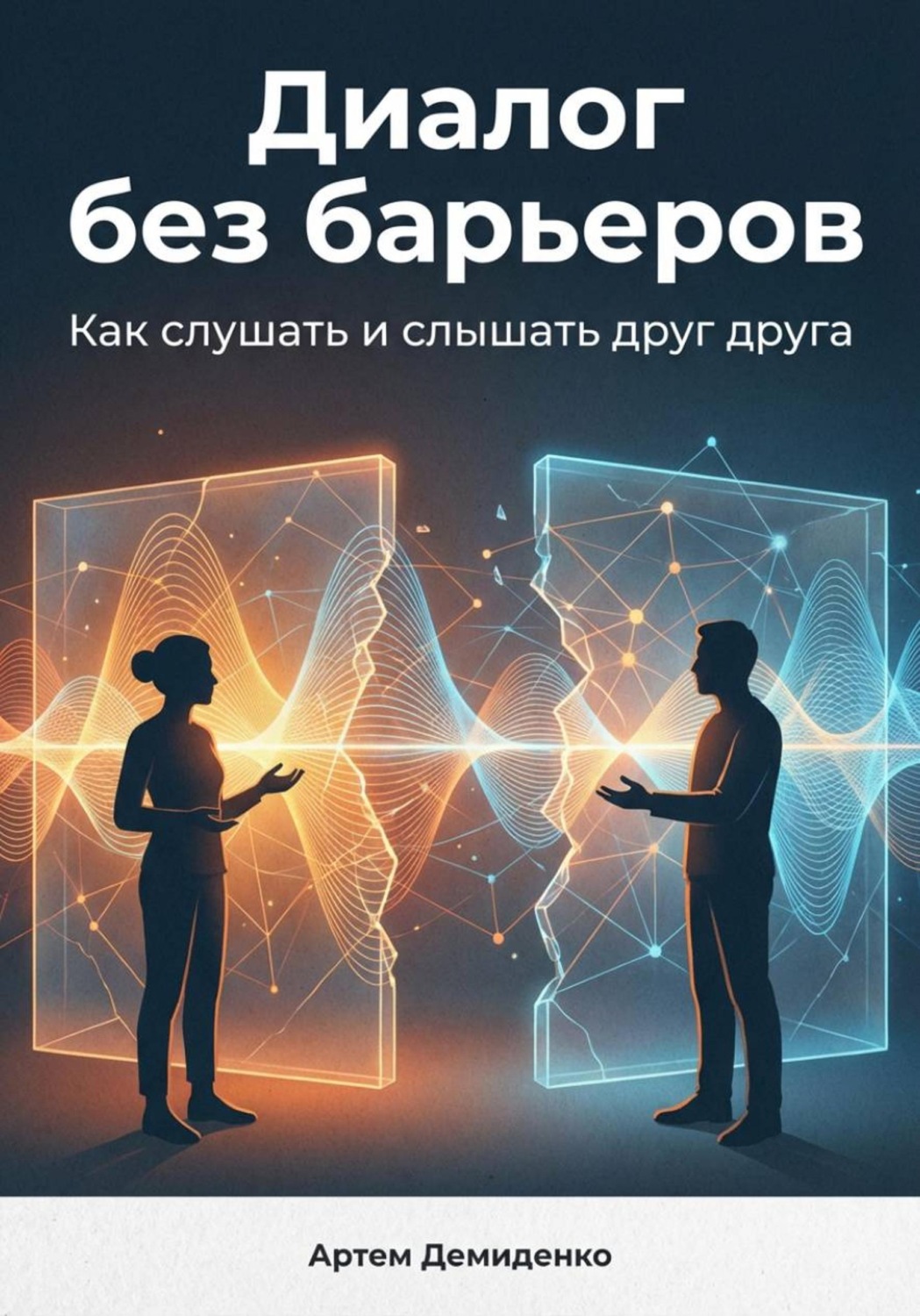 Обложка книги «Диалог без барьеров: Как слушать и слышать друг друга»