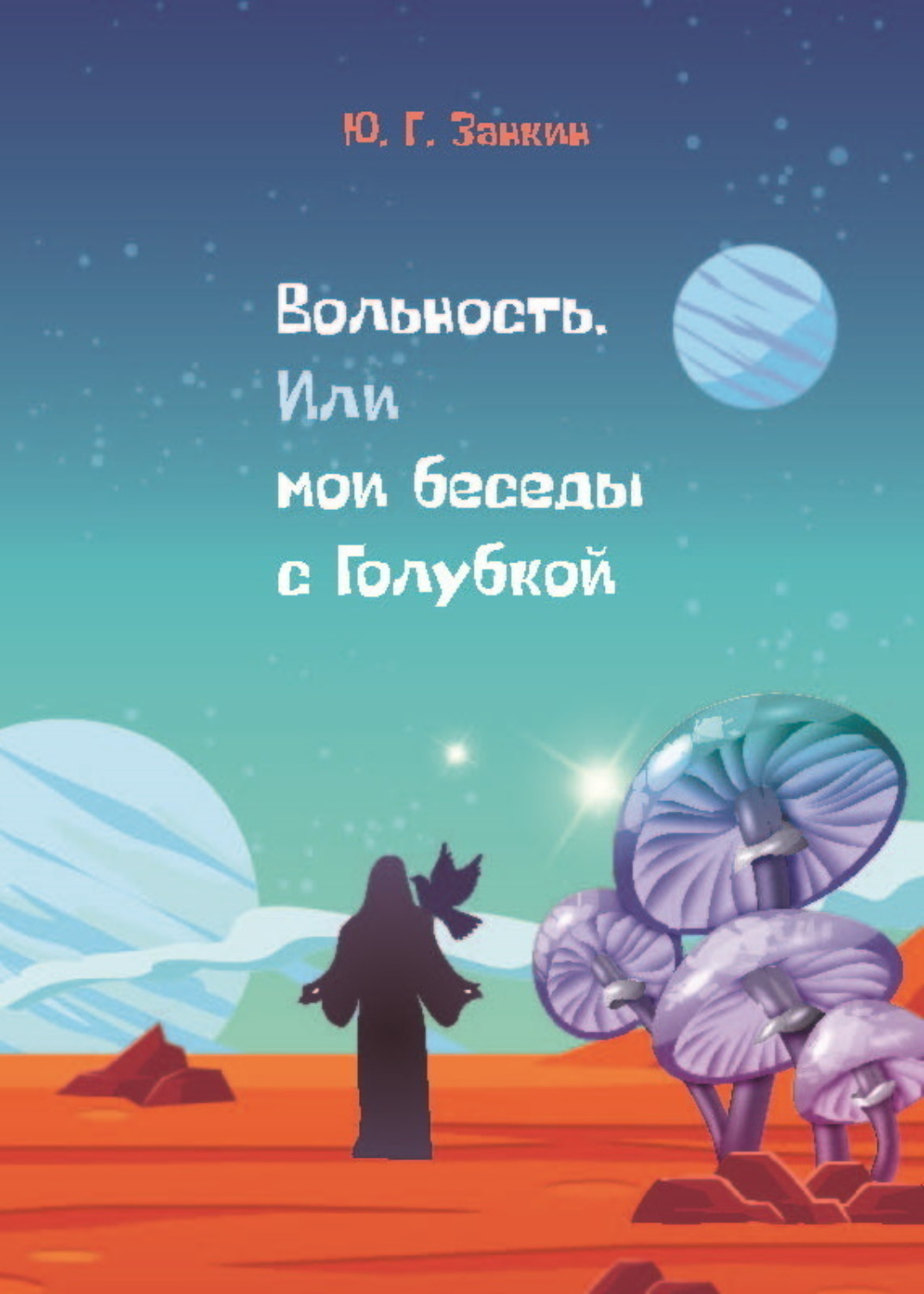 Обложка книги «Вольность. Или мои беседы с Голубкой»