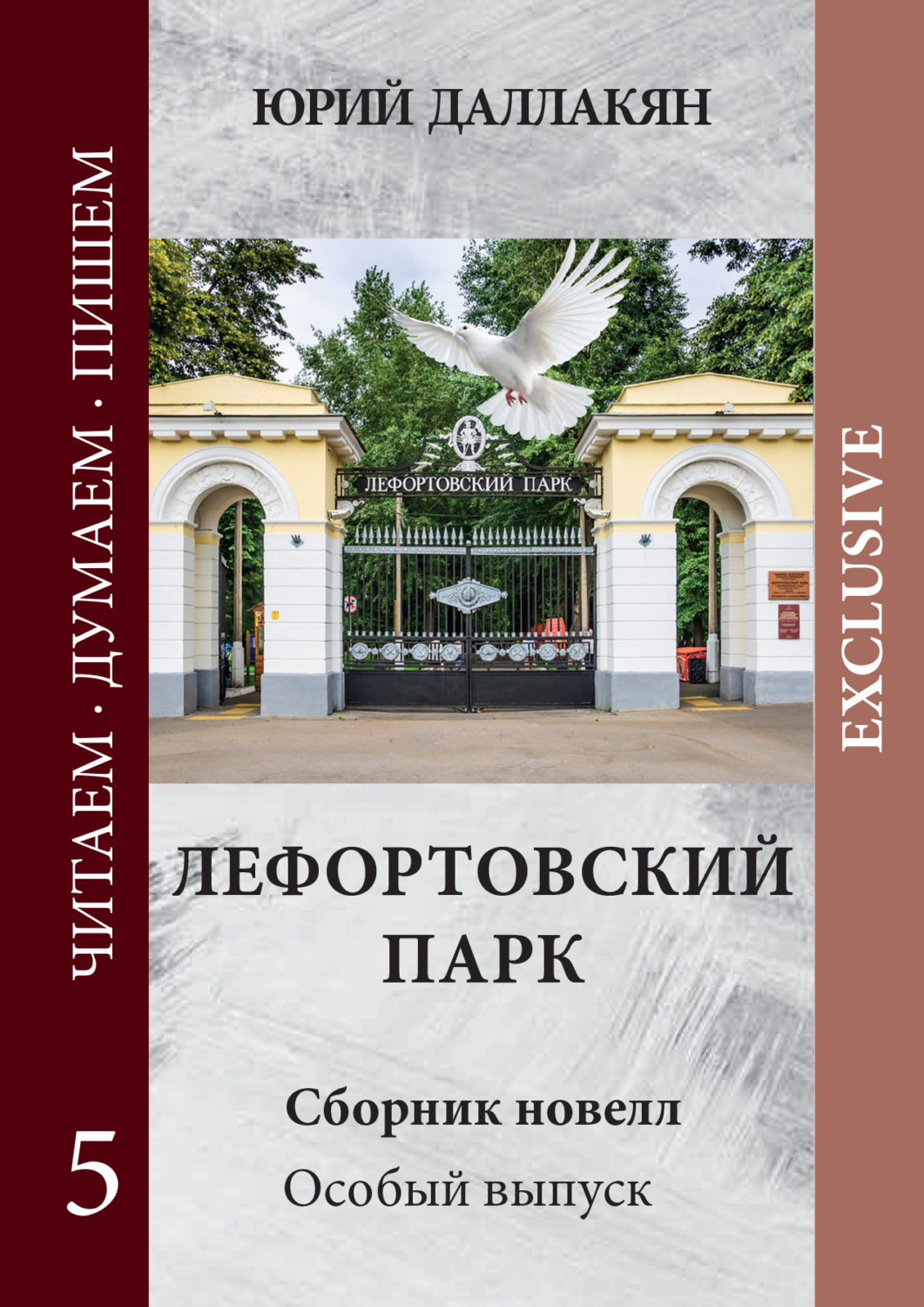 Обложка книги «Лефортовский парк»
