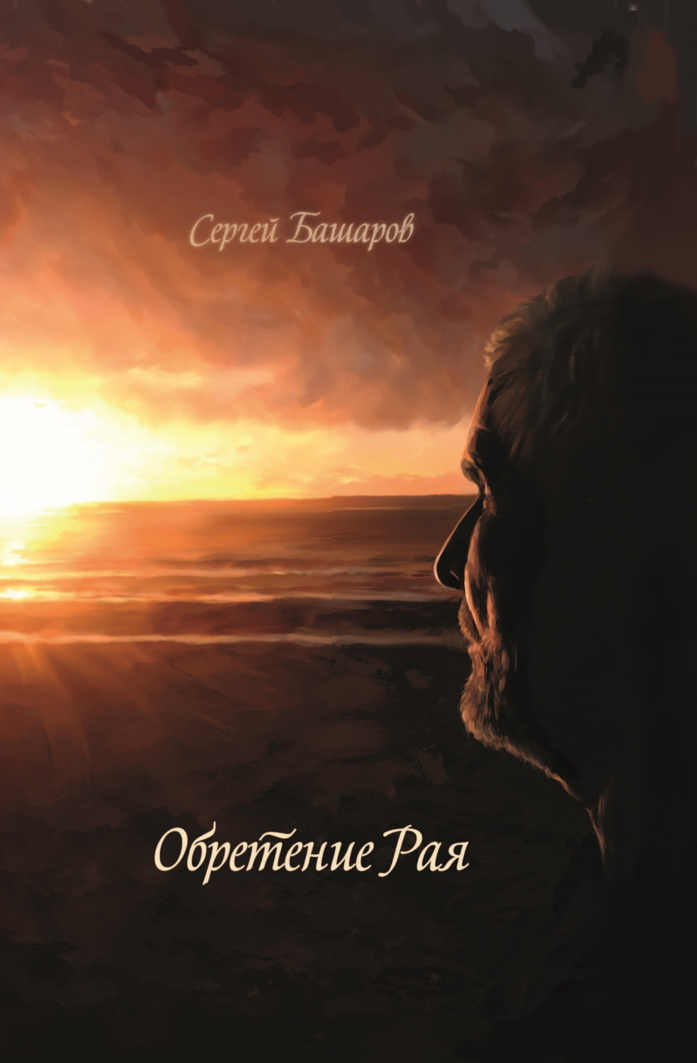 Обложка книги «Обретение рая»