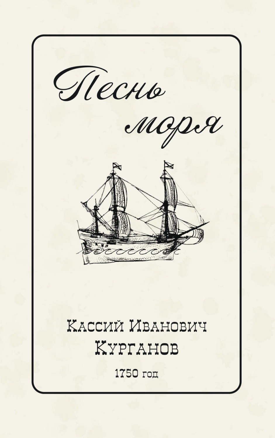 Обложка книги «Песнь Моря»