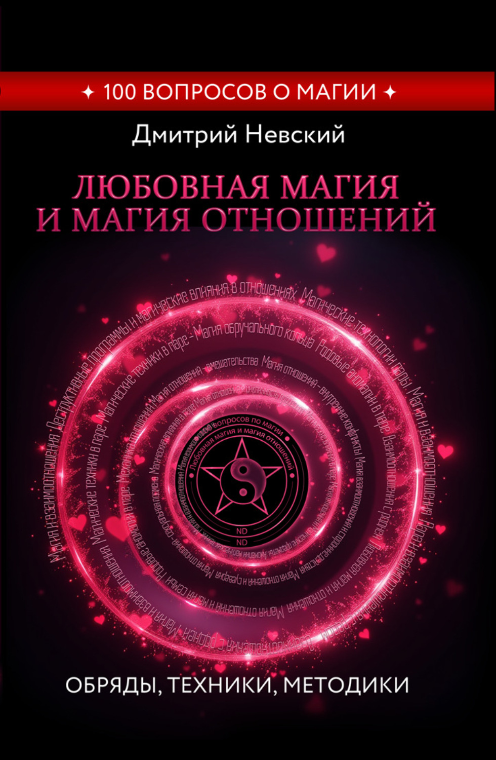 Обложка книги «Любовная магия и магия отношений. Обряды, техники, методики»