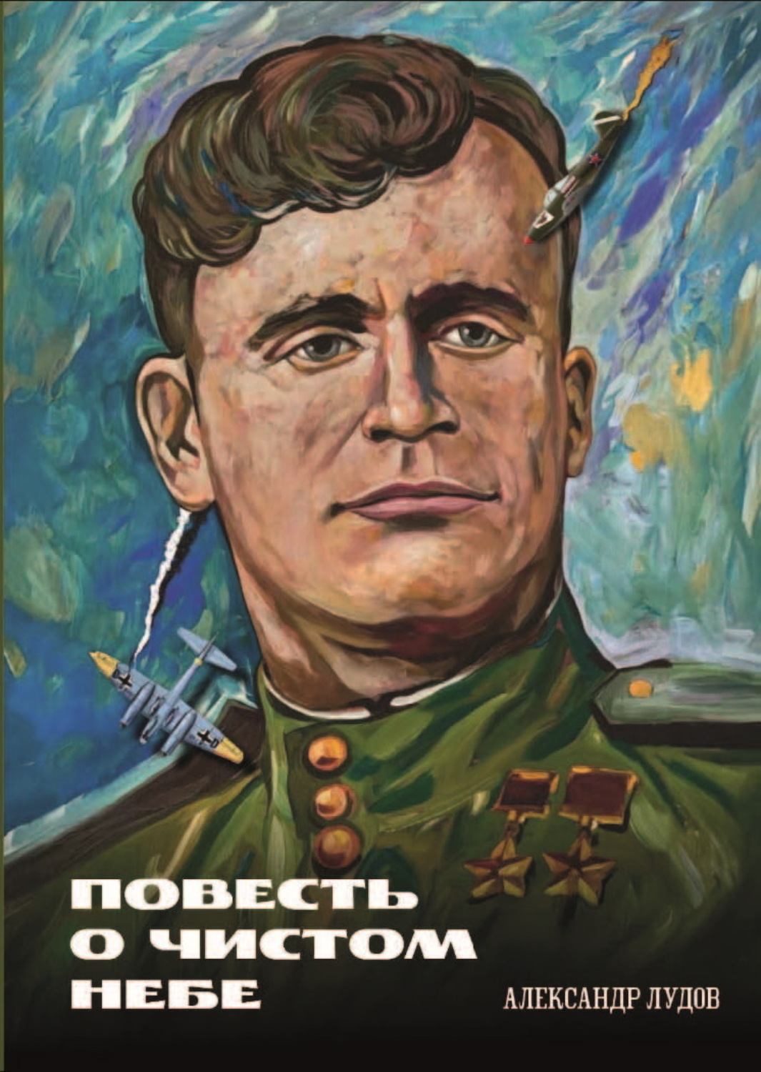 Обложка книги «Повесть о чистом небе»