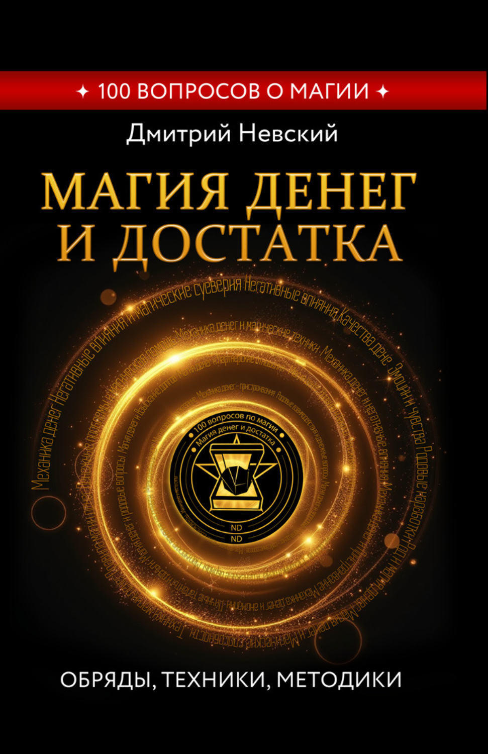 Обложка книги «Магия денег и достатка. Обряды, техники, методики»