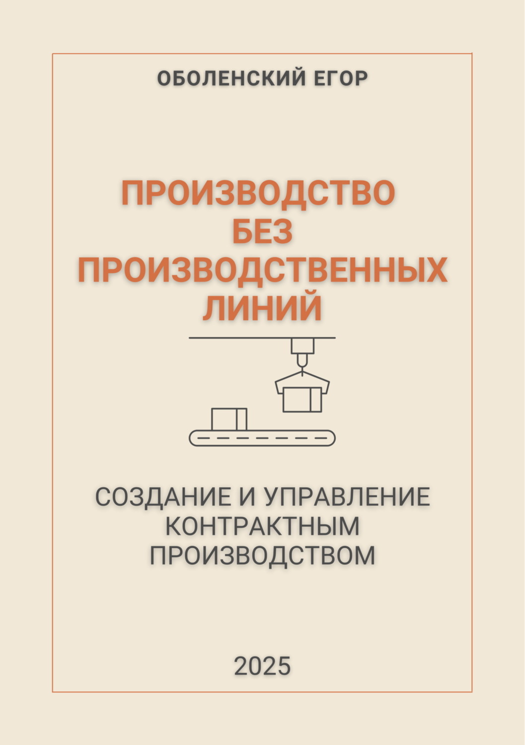 Обложка книги «Производство без производственных линий»