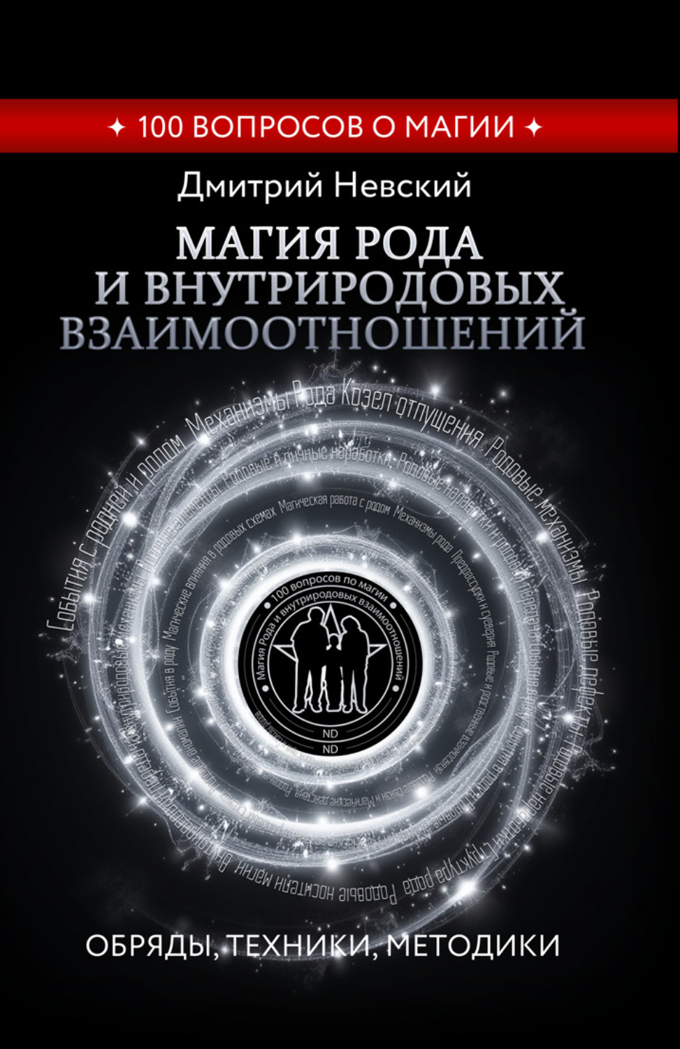 Обложка книги «Магия Рода и внутриродовых взаимоотношений. Обряды, техники, методики»