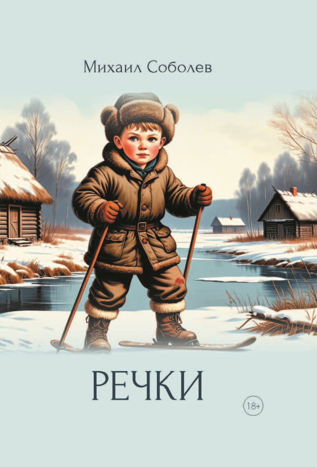 Обложка книги «Речки»