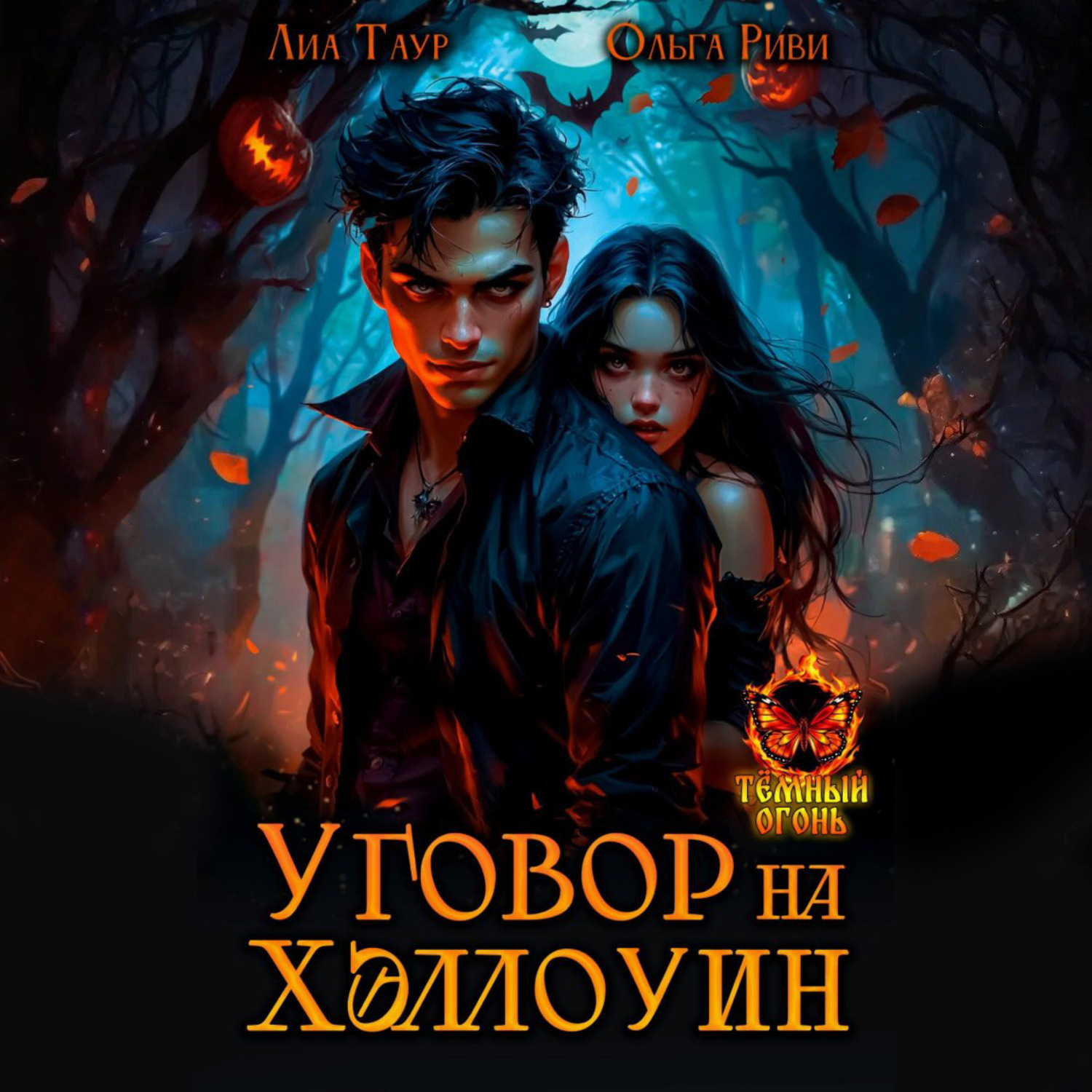 Обложка книги «Уговор на Хэллоуин»