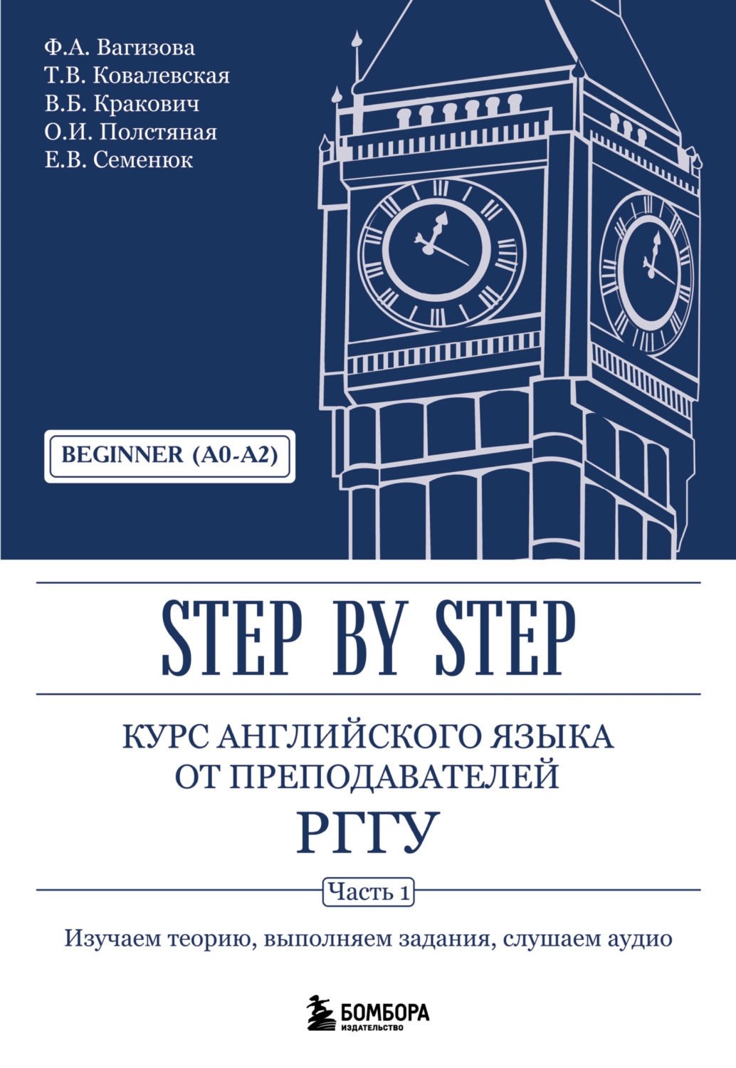 Обложка книги «Курс английского языка от преподавателей РГГУ. Step by Step. Часть 1. Beginner (A0–A2).»