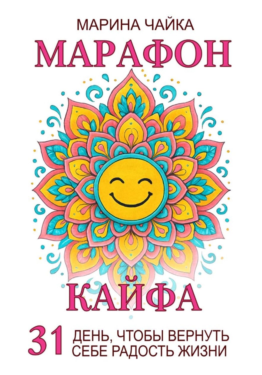 Обложка книги «Марафон кайфа. 31 день, чтобы вернуть радость жизни»
