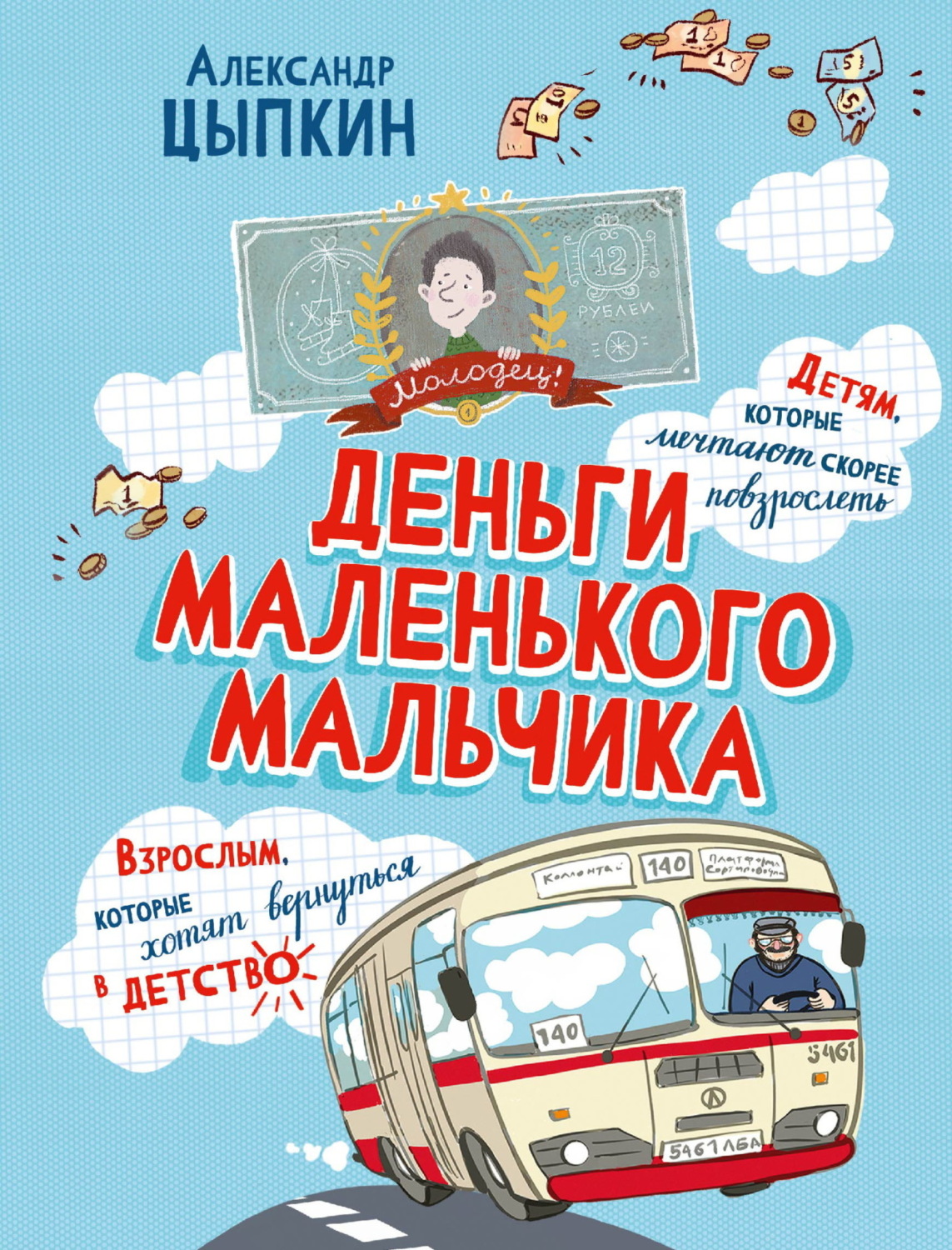 Обложка книги «Деньги маленького мальчика. 4 невыдуманные истории»