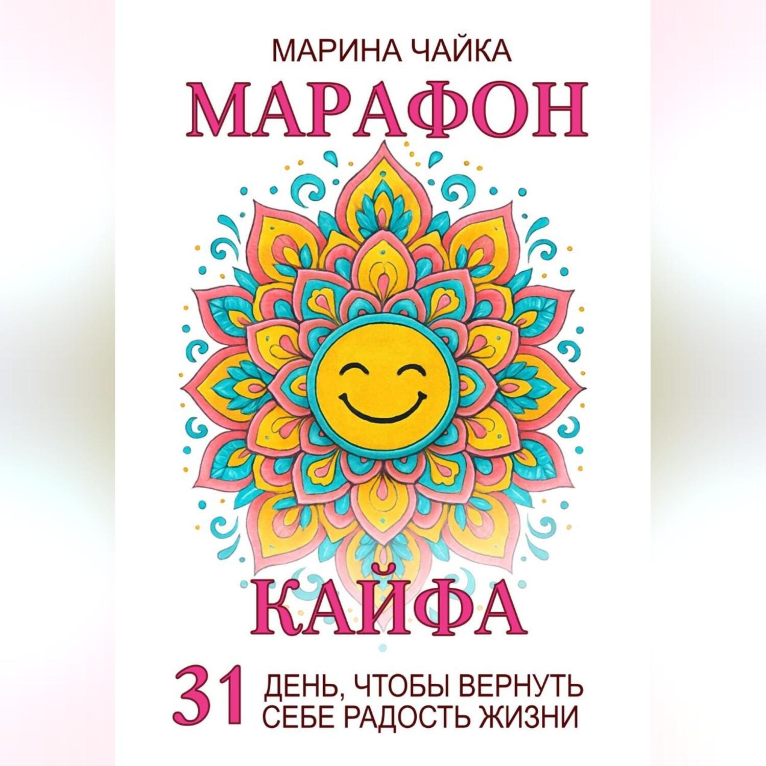 Обложка книги «Марафон кайфа. 31 день, чтобы вернуть радость жизни»