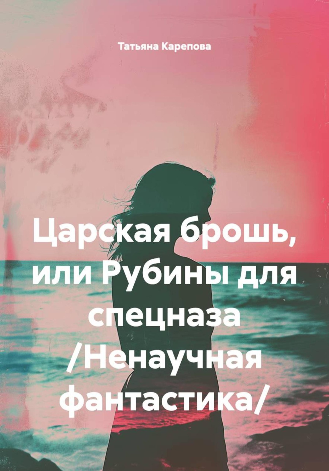 Обложка книги «Царская брошь, или Рубины для спецназа /Ненаучная фантастика/»