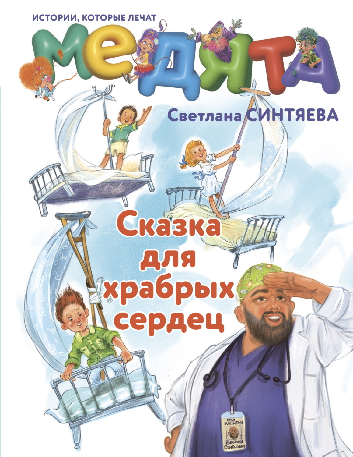 Обложка книги «Медята. Сказка для храбрых сердец»
