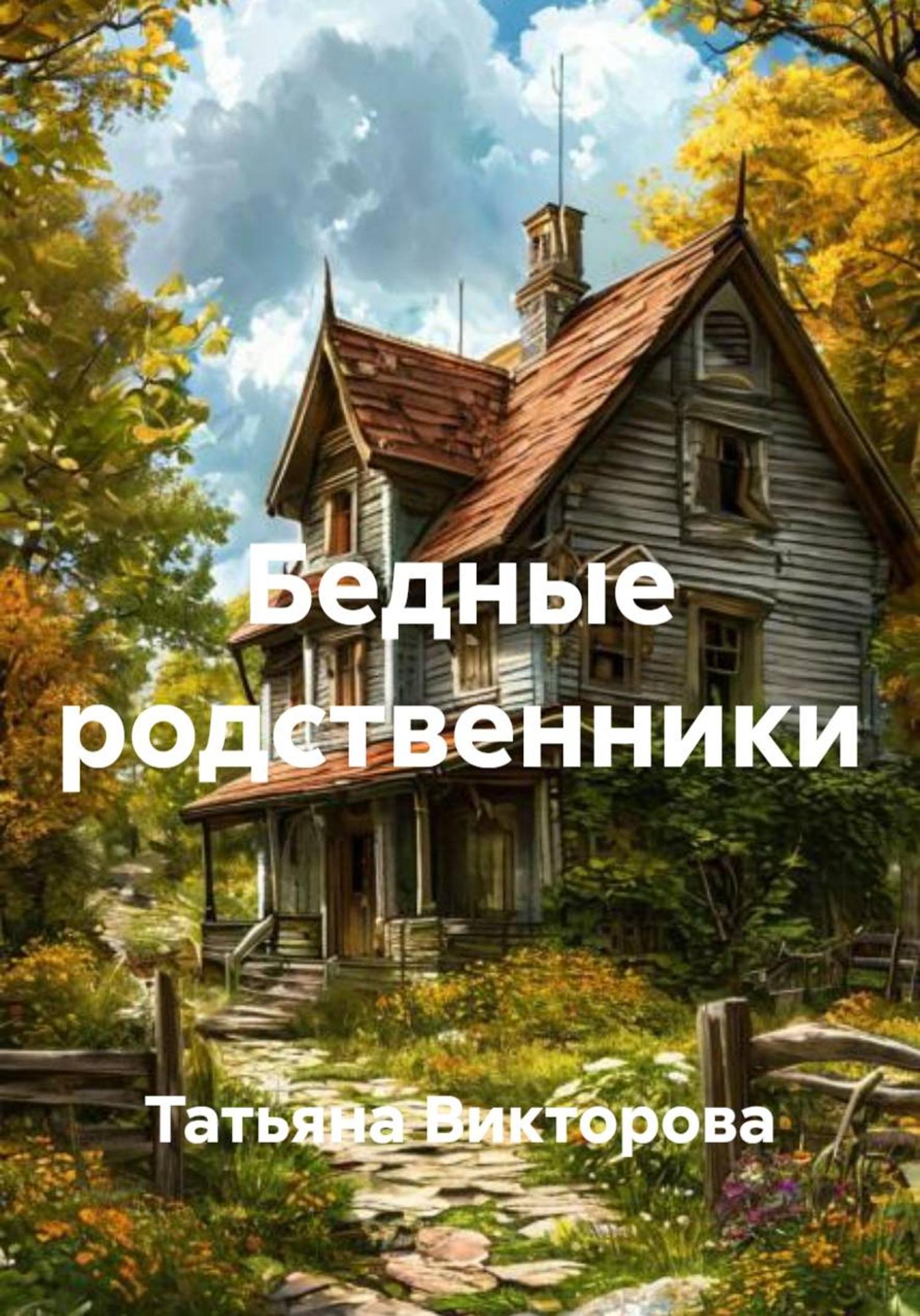 Обложка книги «Бедные родственники»
