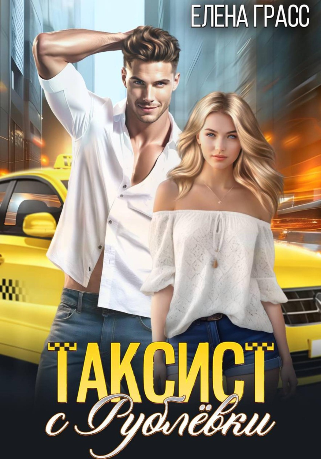 Обложка книги «Таксист с Рублёвки»