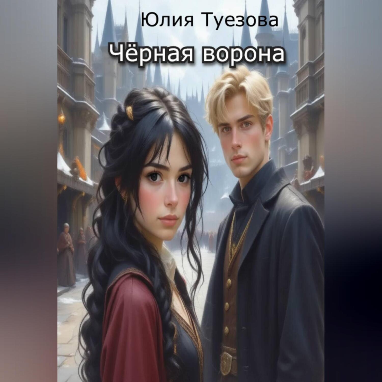 Обложка книги «Чёрная ворона»