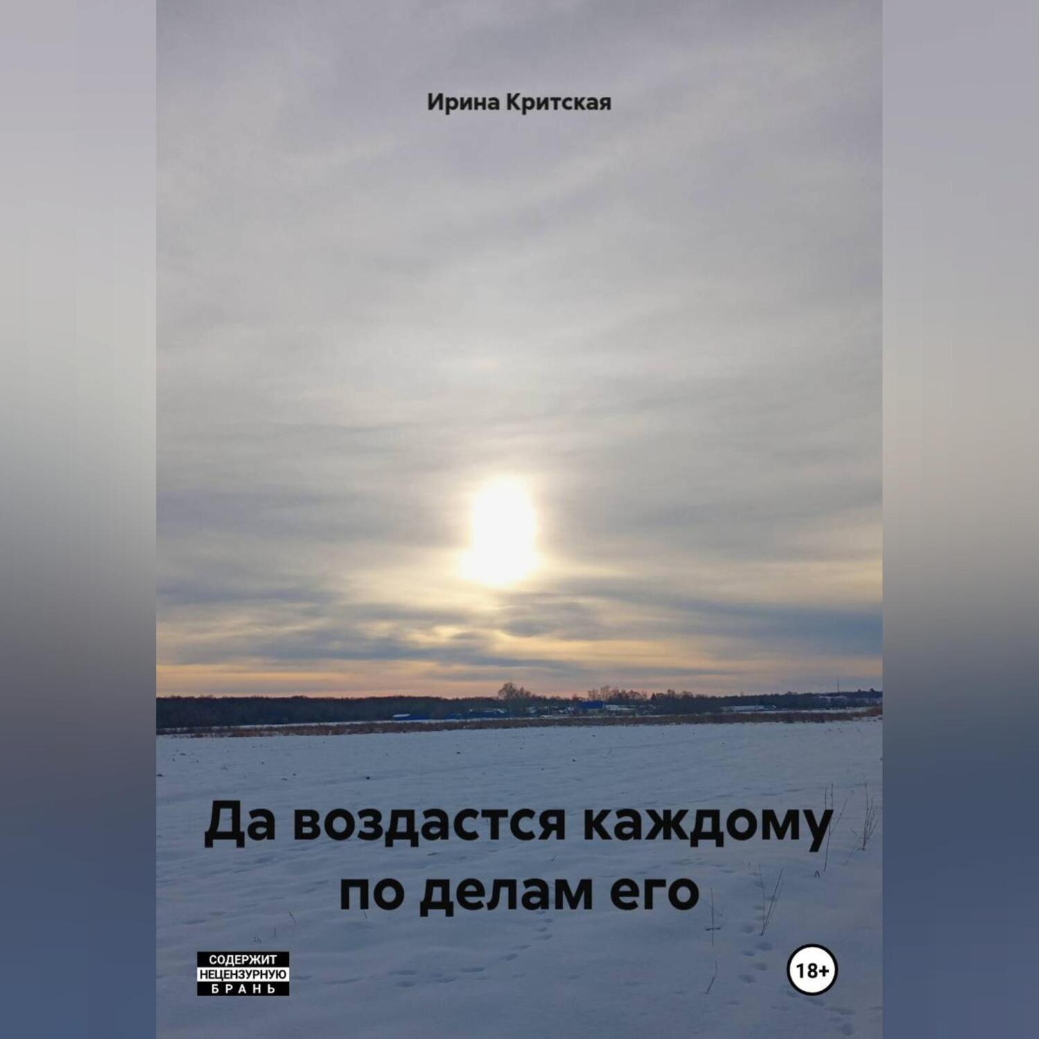 Обложка книги «Да воздастся каждому по делам его»