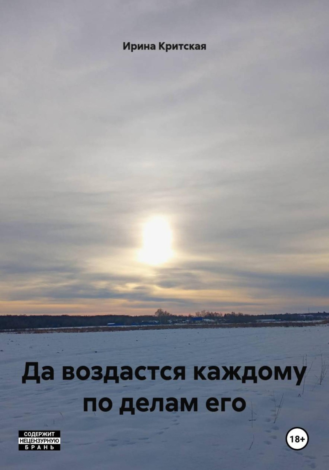 Обложка книги «Да воздастся каждому по делам его»