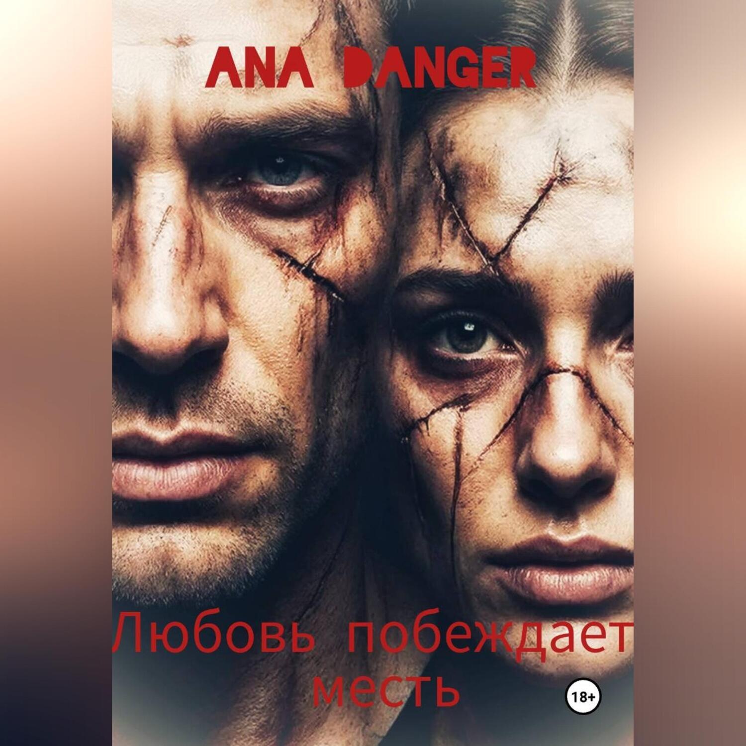 Обложка книги «Любовь побеждает месть»