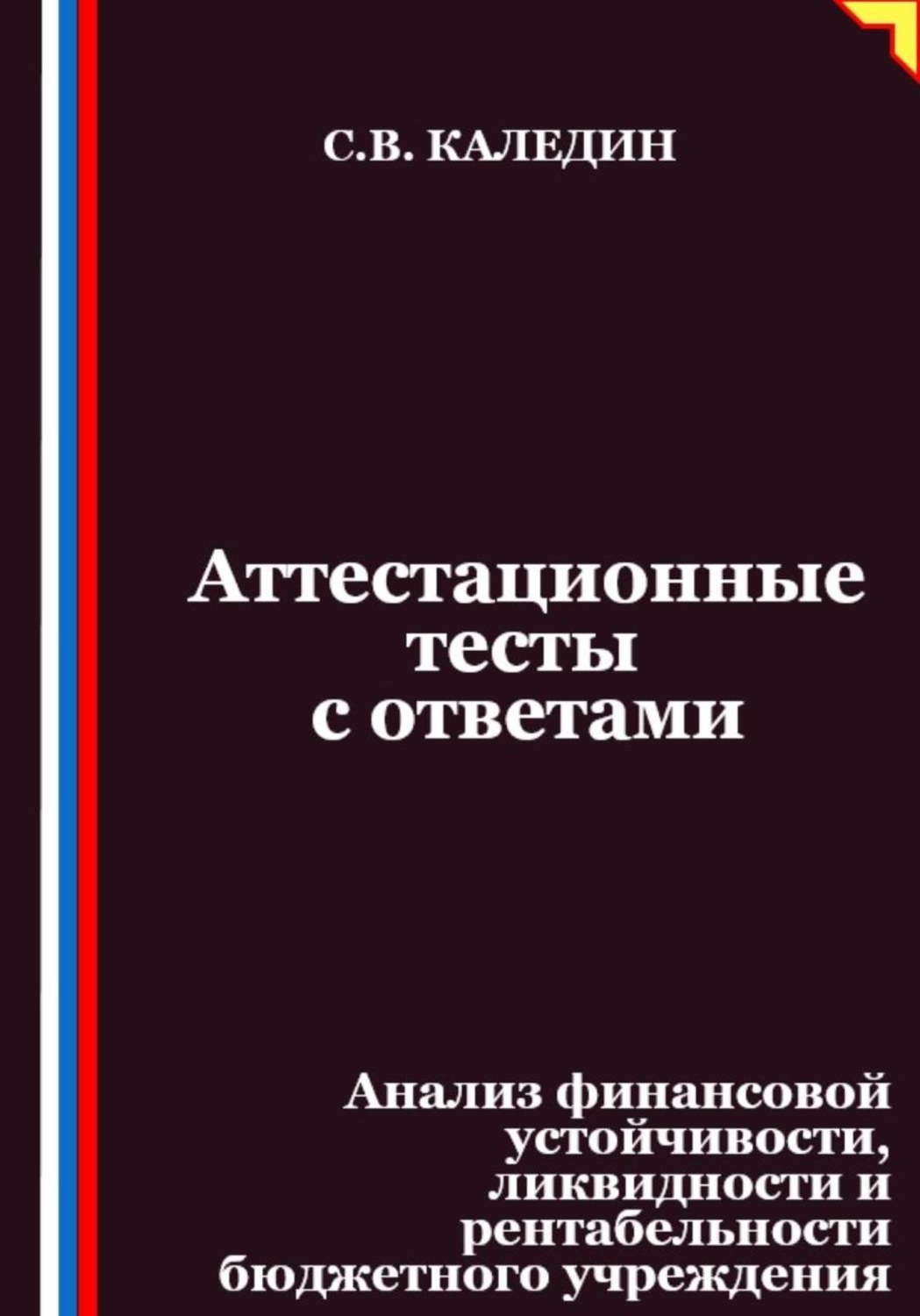 Обложка книги «Аттестационные тесты с ответами. Анализ финансовой устойчивости, ликвидности и рентабельности бюджетного учреждения»