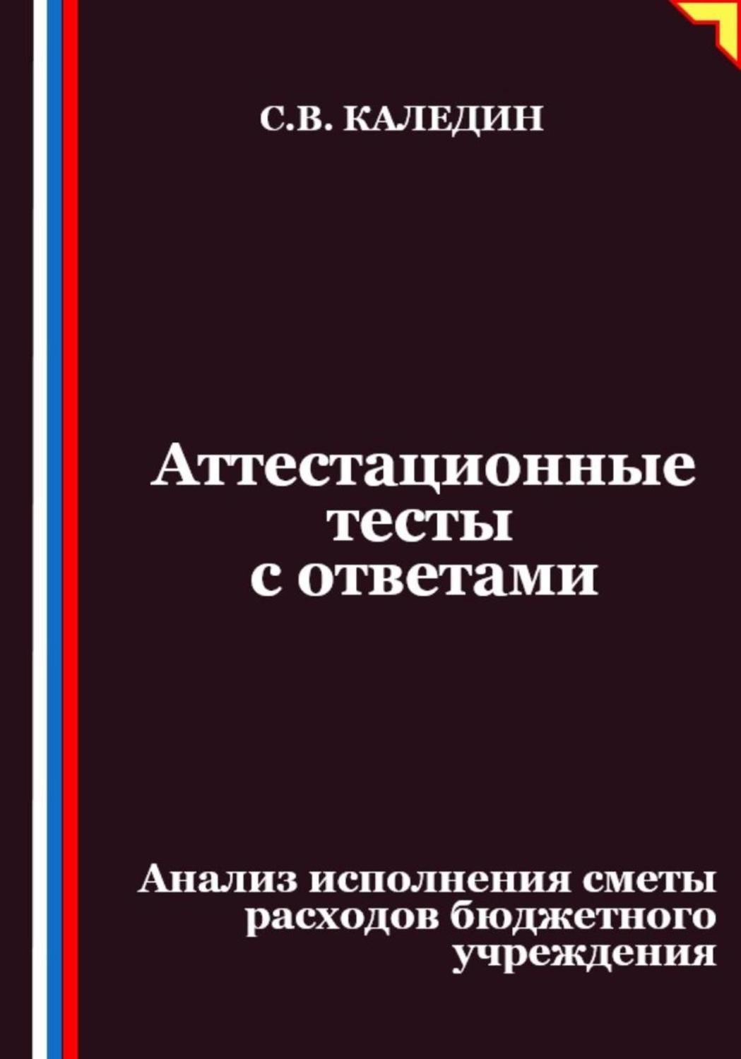 Обложка книги «Аттестационные тесты с ответами. Анализ исполнения сметы расходов бюджетного учреждения»