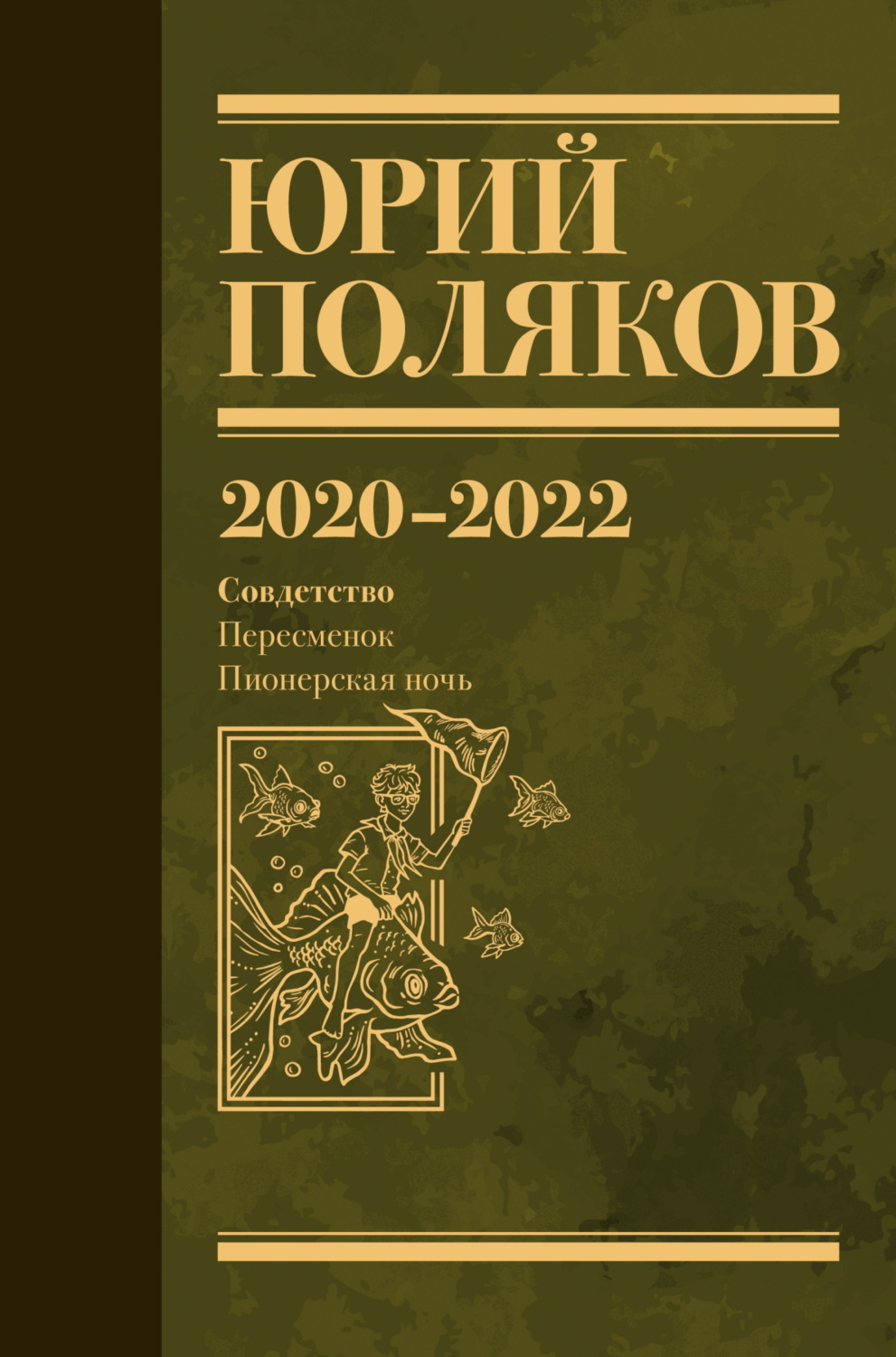 Обложка книги «Собрание сочинений. Том 10. 2020–2022»