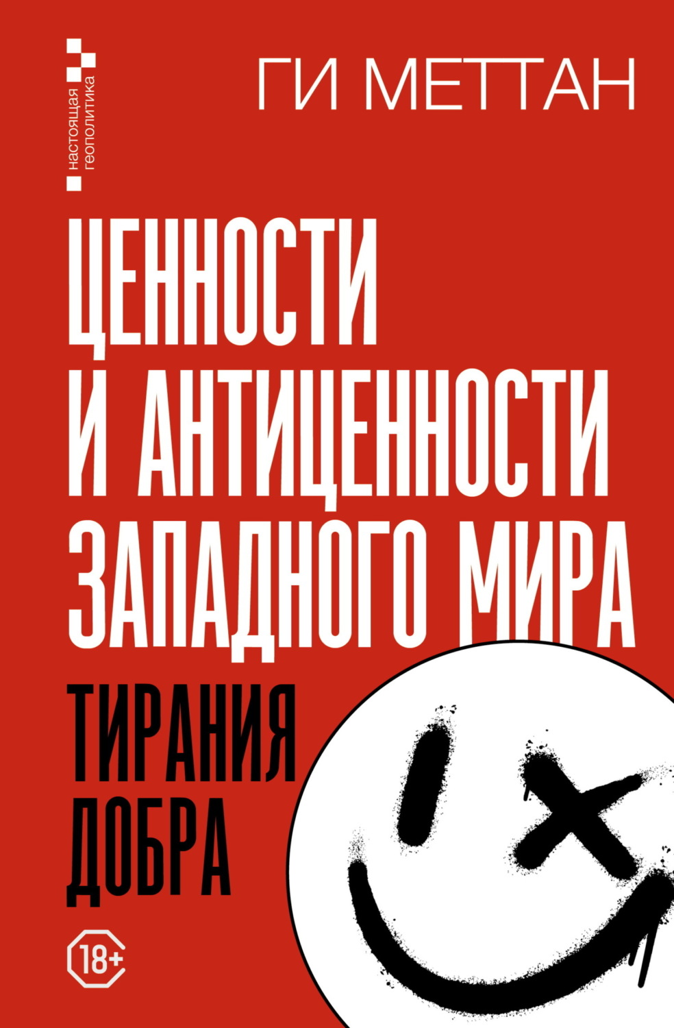 Обложка книги «Ценности и антиценности западного мира. Тирания добра»