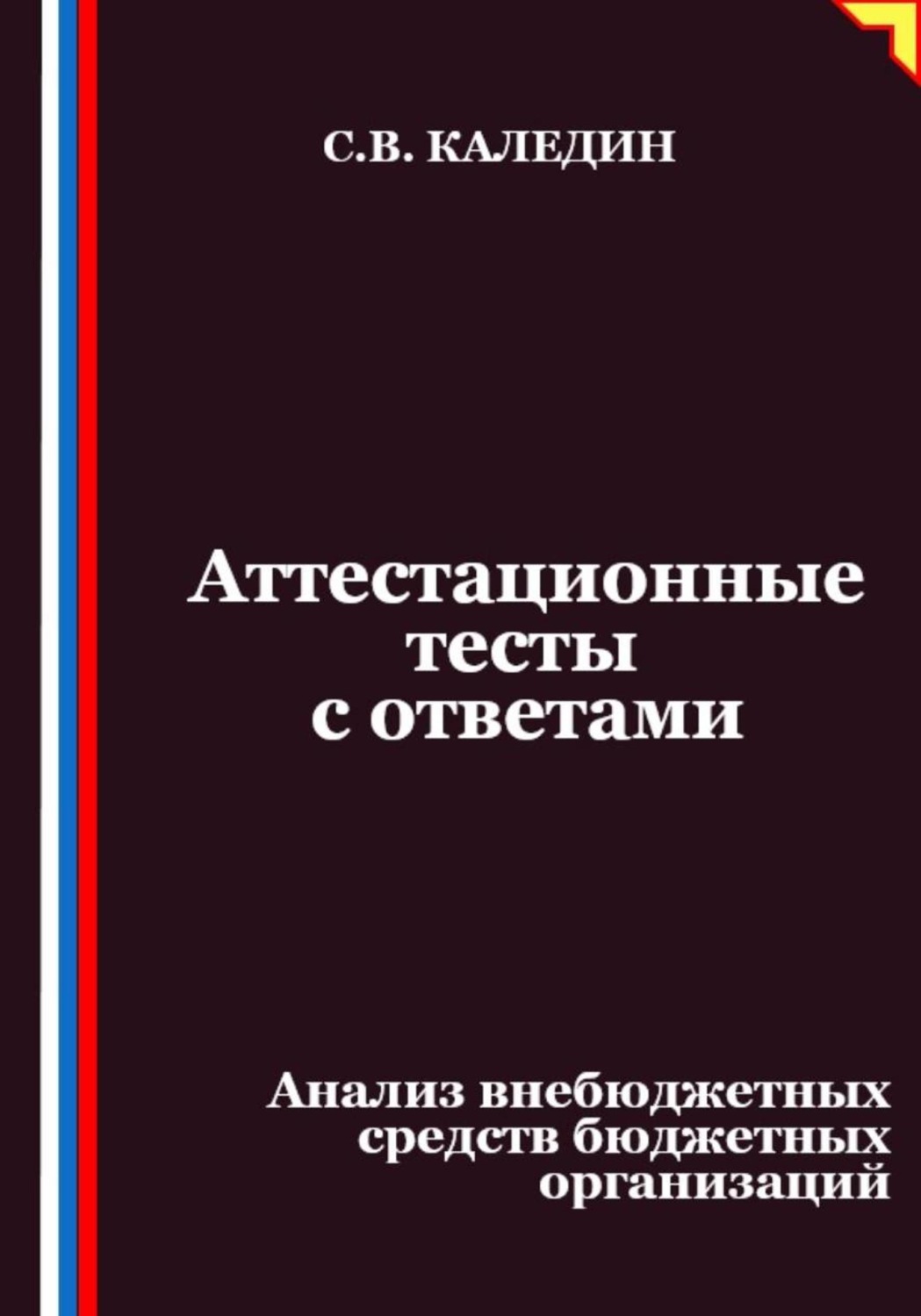 Обложка книги «Аттестационные тесты с ответами. Анализ внебюджетных средств бюджетных организаций»