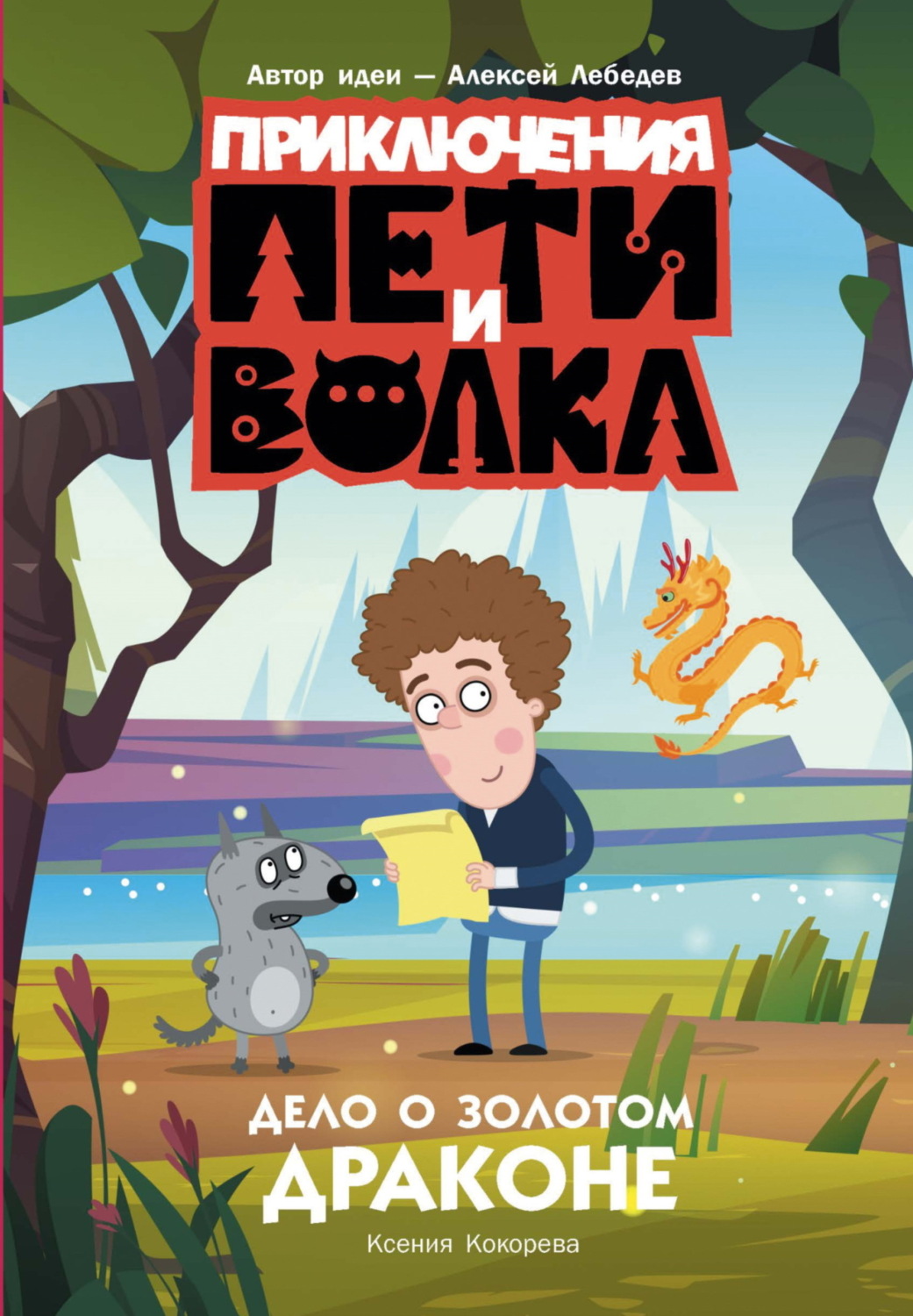 Обложка книги «Приключения Пети и Волка. Дело о Золотом Драконе»