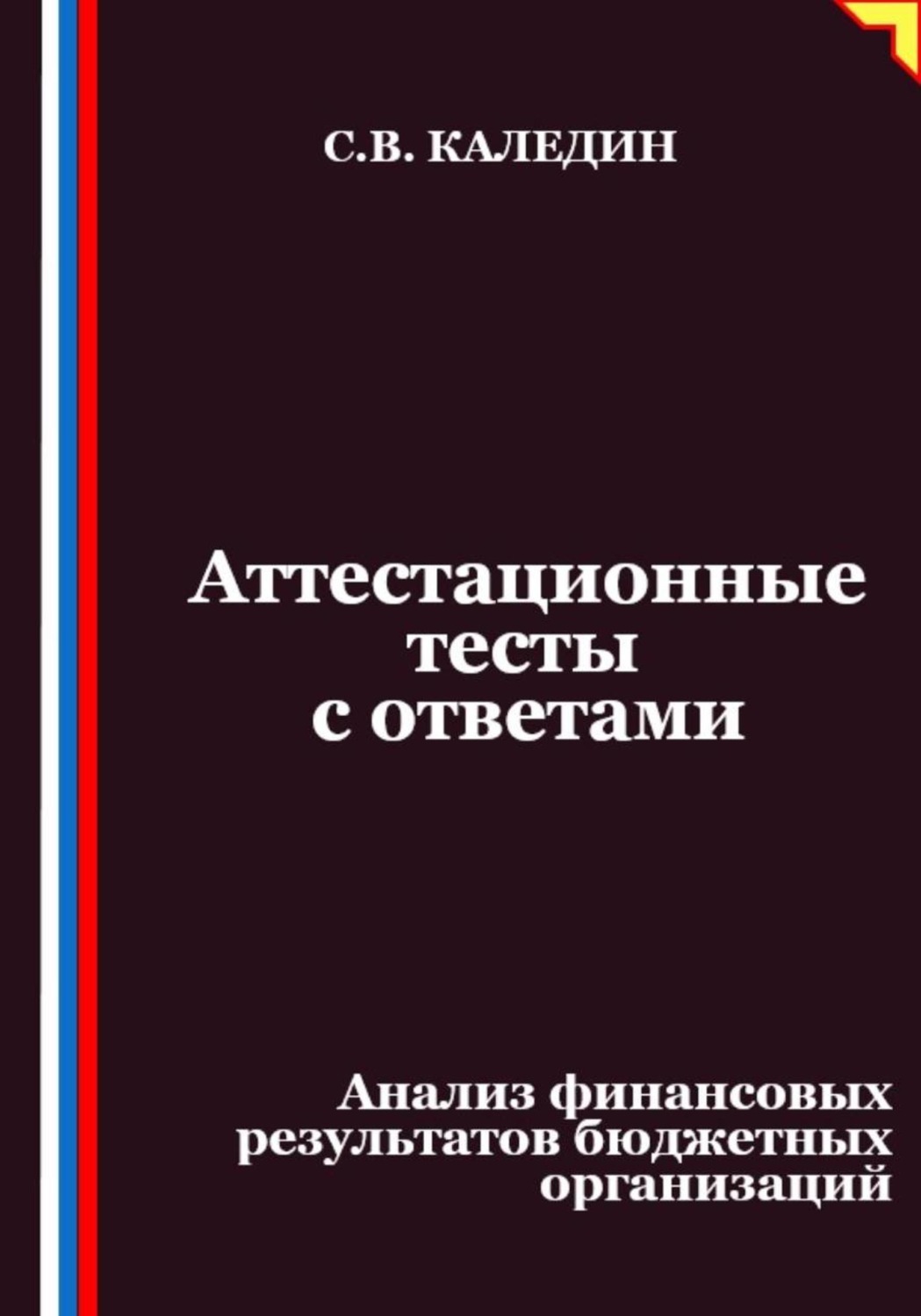 Обложка книги «Аттестационные тесты с ответами. Анализ финансовых результатов бюджетных организаций»