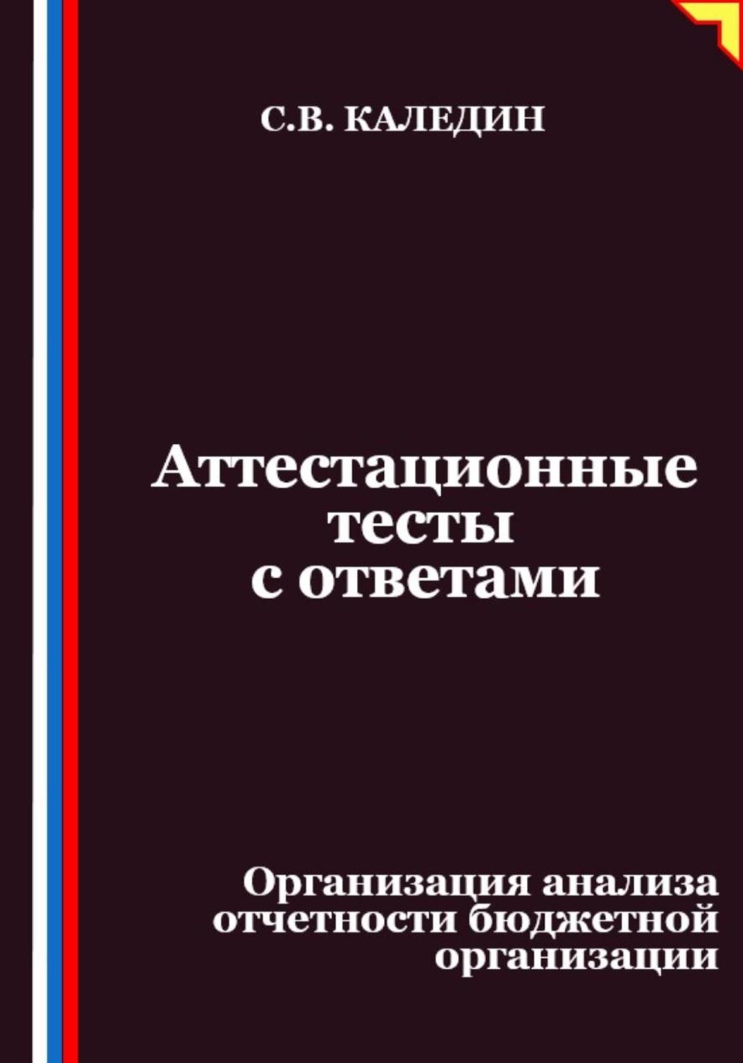 Обложка книги «Аттестационные тесты с ответами. Организация анализа отчетности бюджетной организации»