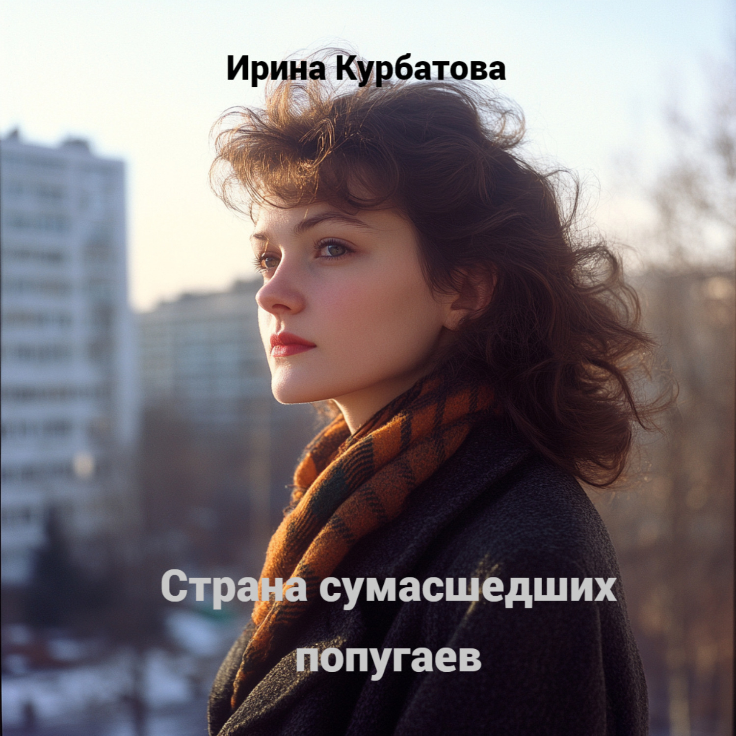 Обложка книги «Страна сумасшедших попугаев»