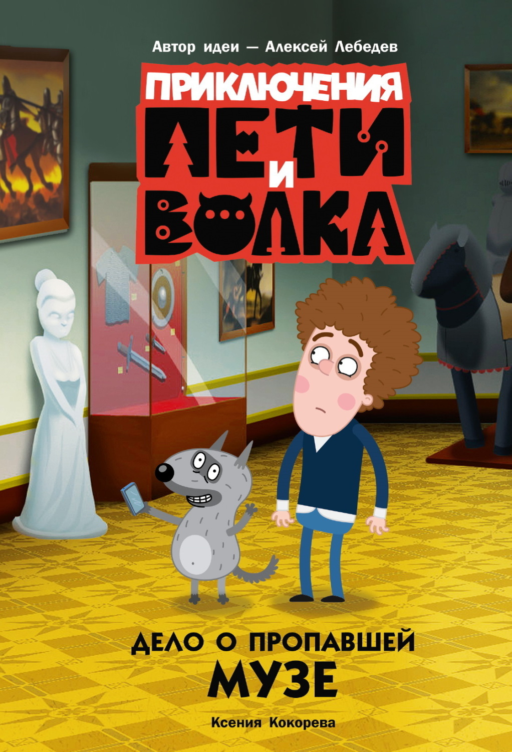Обложка книги «Приключения Пети и Волка. Дело о пропавшей музе»