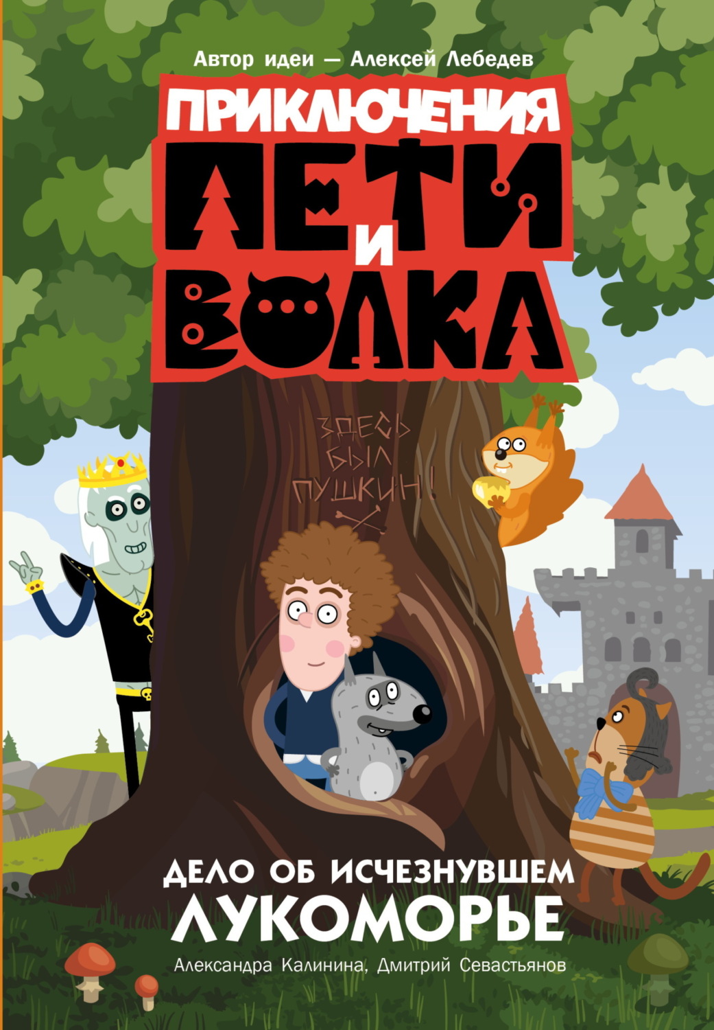 Обложка книги «Приключения Пети и Волка. Дело об исчезнувшем Лукоморье»