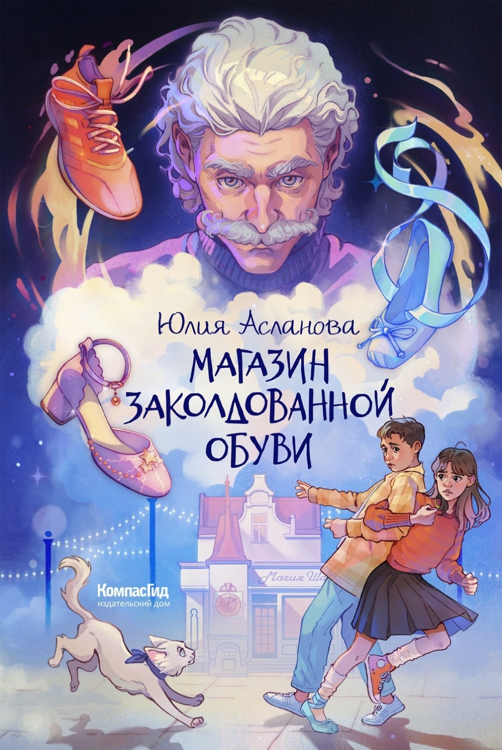 Обложка книги «Магазин заколдованной обуви»