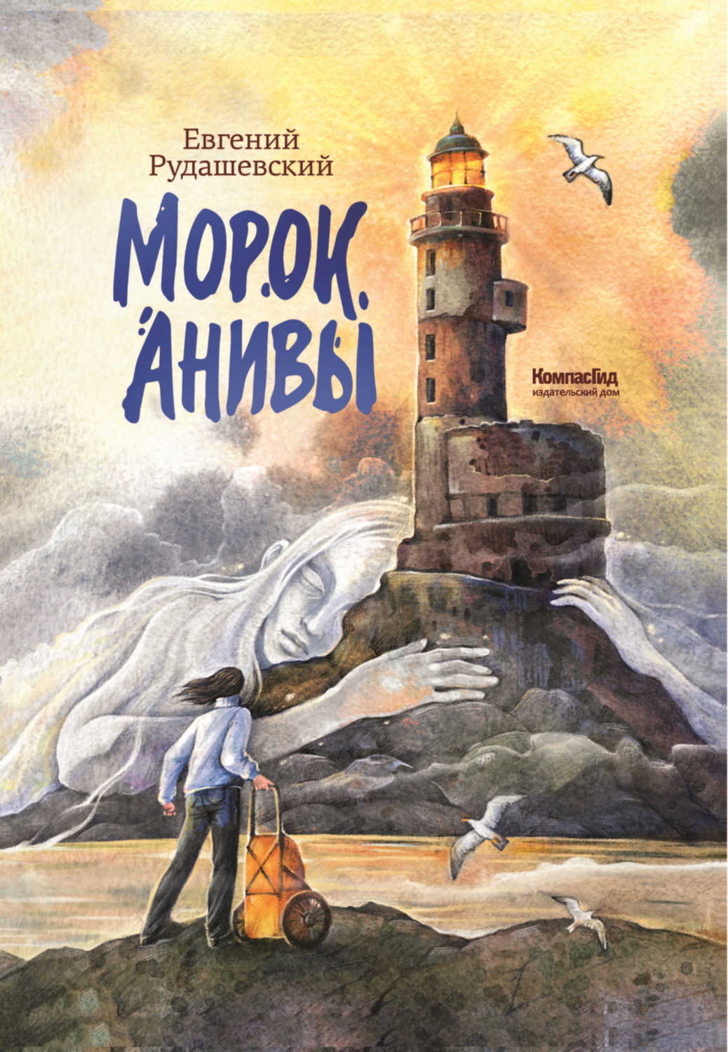 Обложка книги «Морок Анивы»