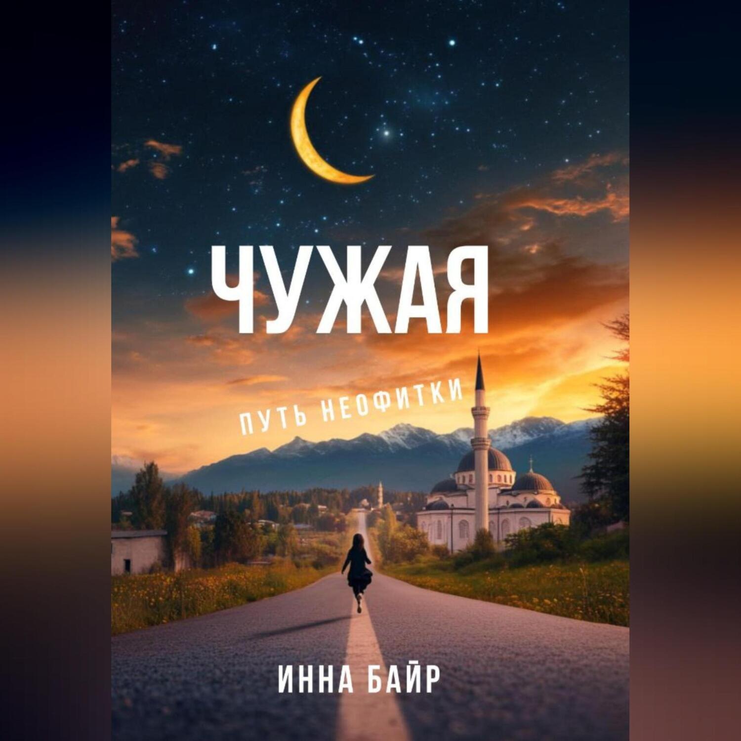 Обложка книги «Чужая»