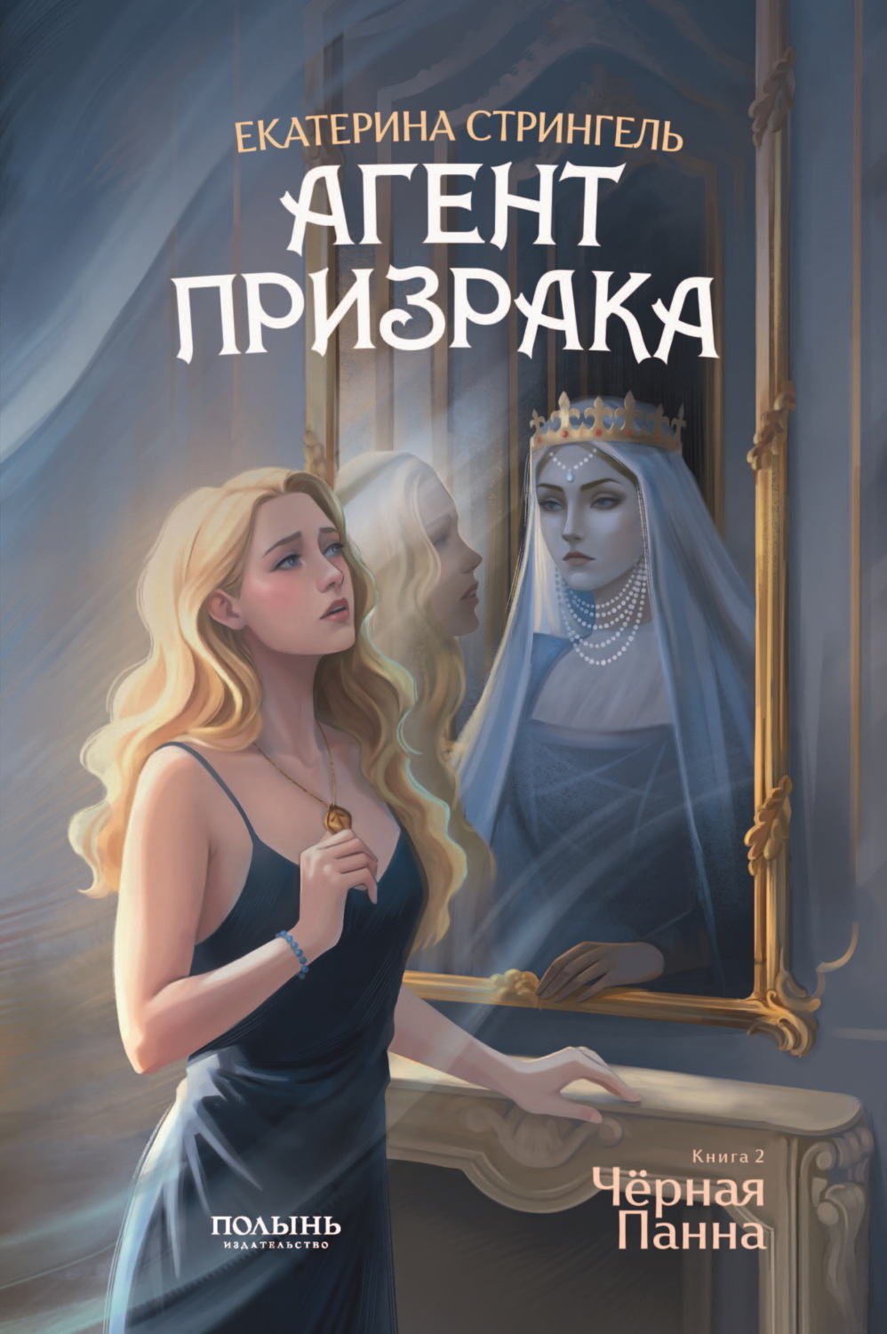 Обложка книги «Агент призрака. Книга 2. Черная Панна»