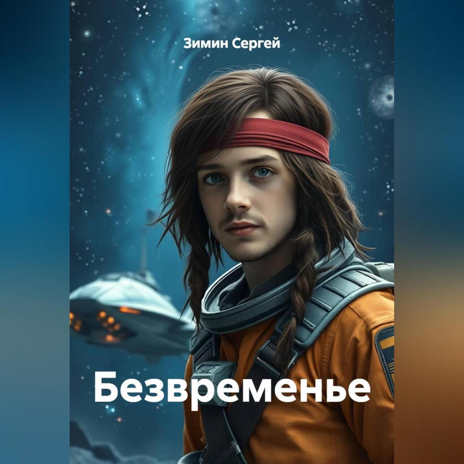 Обложка книги «Безвременье»