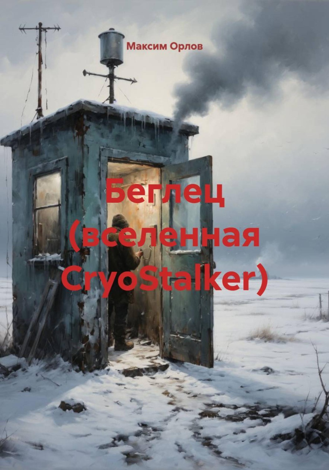 Обложка книги «Беглец (вселенная CryoStalker)»