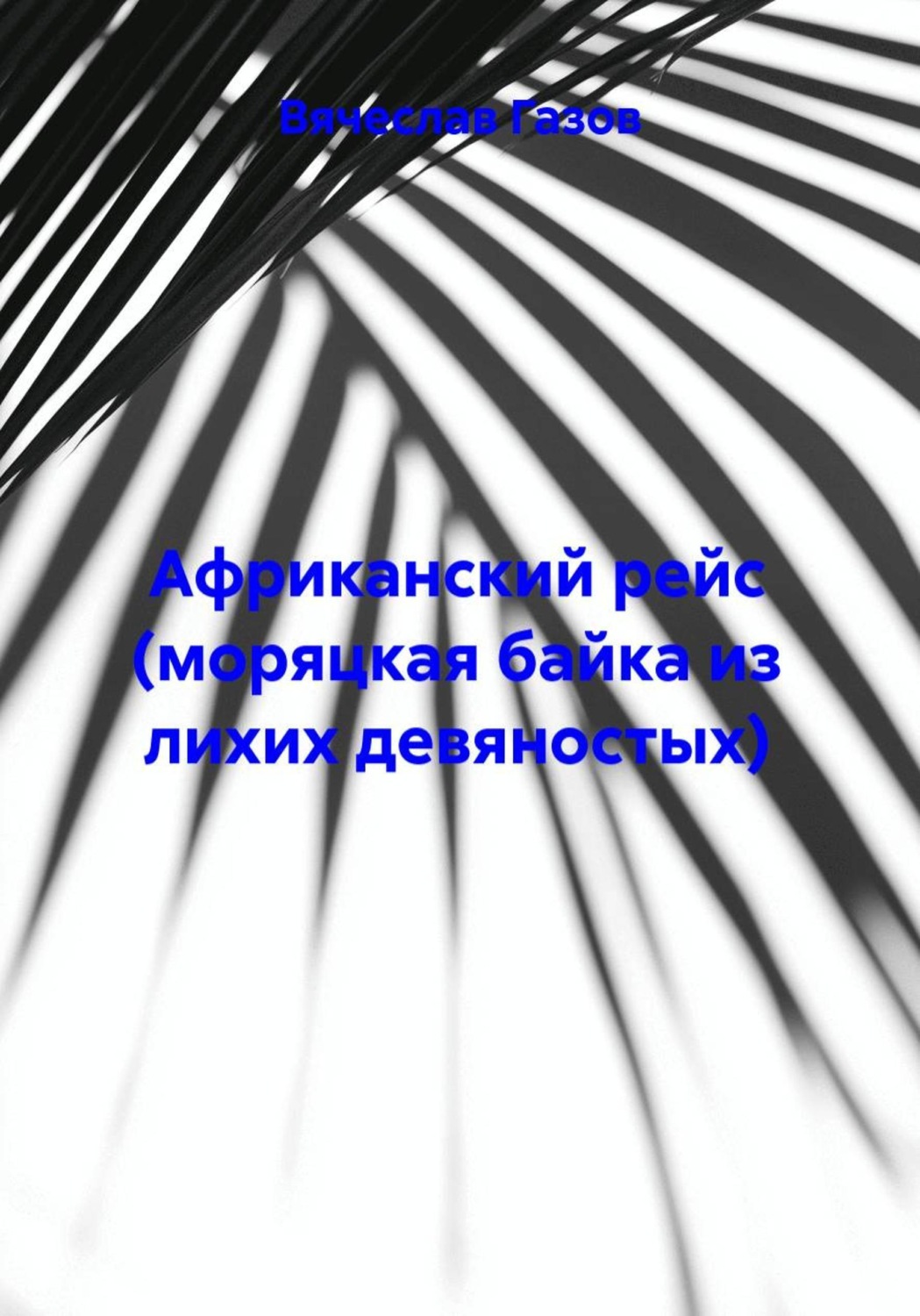 Обложка книги «Африканский рейс (моряцкая байка из лихих девяностых)»