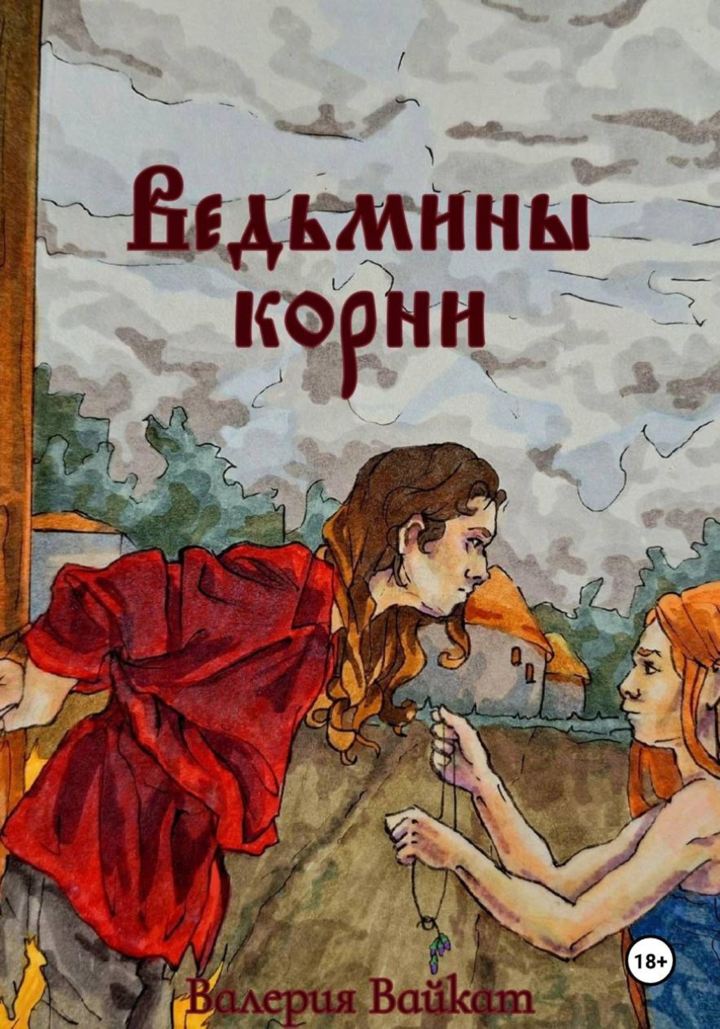 Обложка книги «Ведьмины корни»