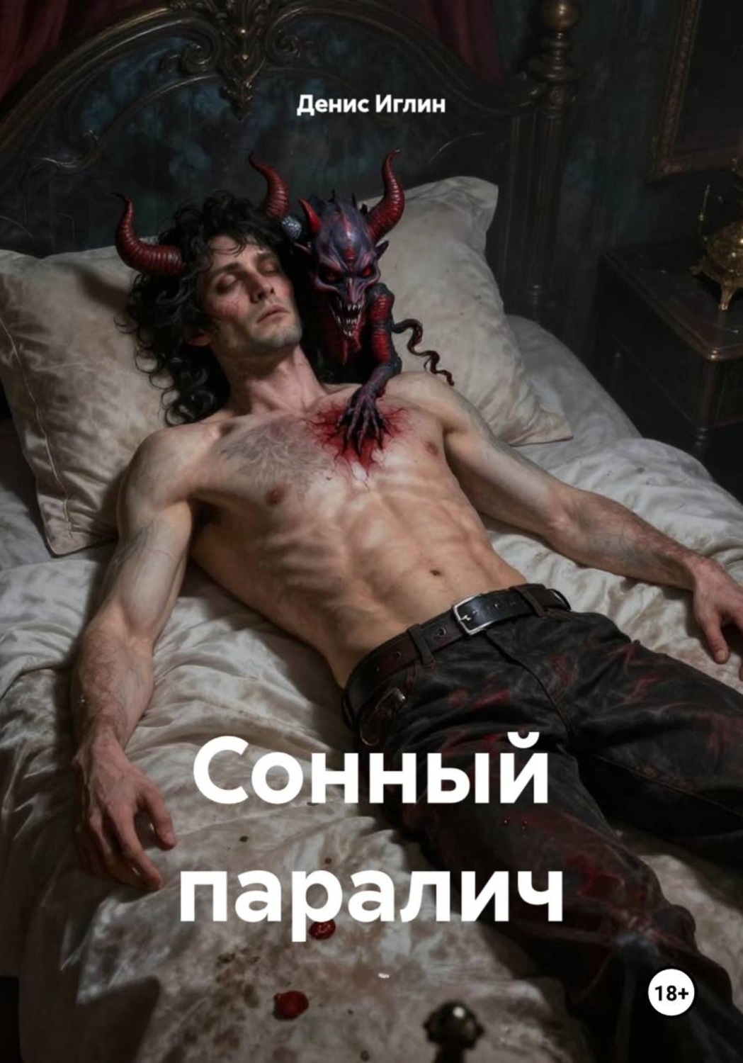 Обложка книги «Сонный паралич»