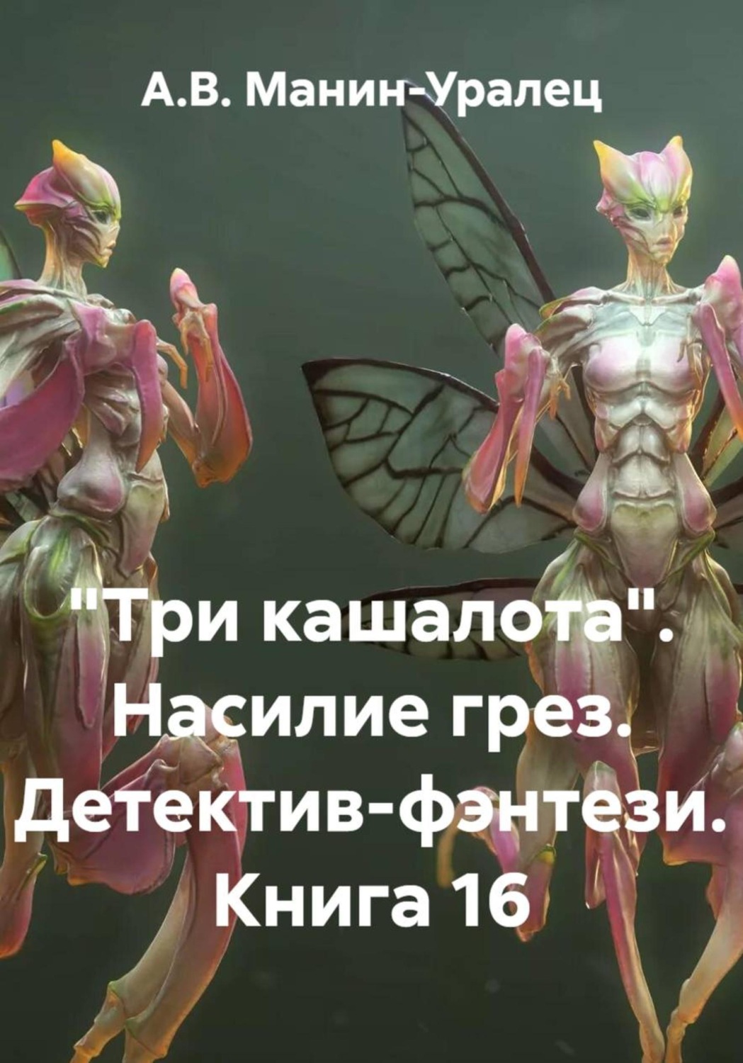 Обложка книги ««Три кашалота». Насилие грез. Детектив-фэнтези. Книга 16»