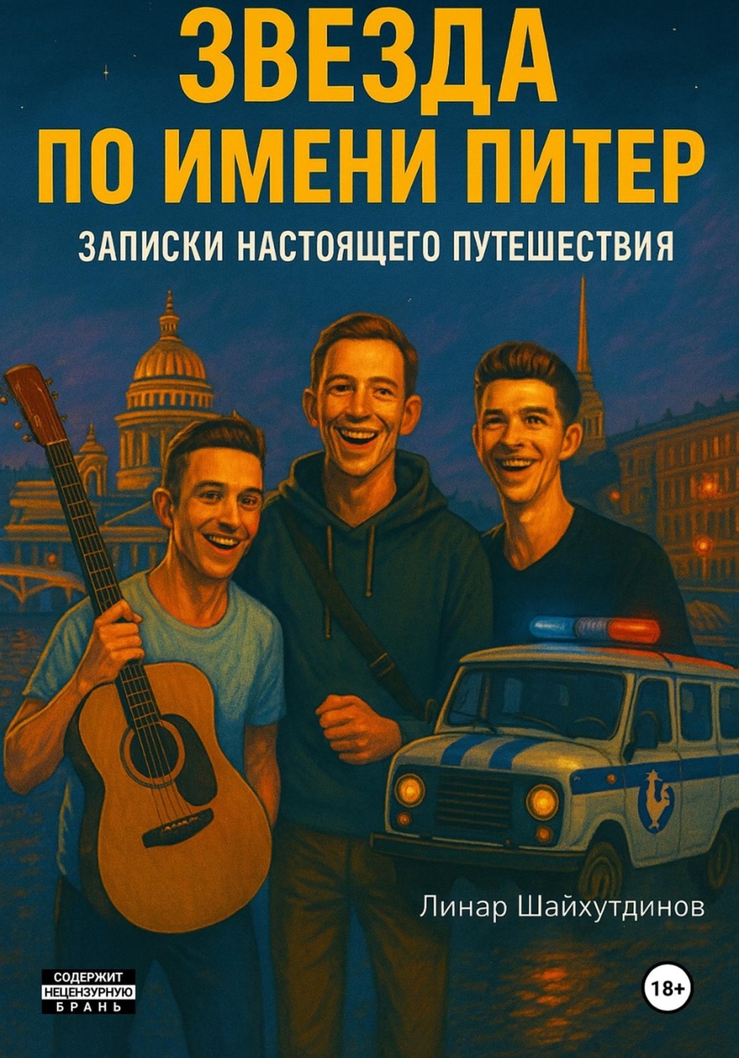 Обложка книги «Звезда по имени Питер. Записки настоящего путешествия»