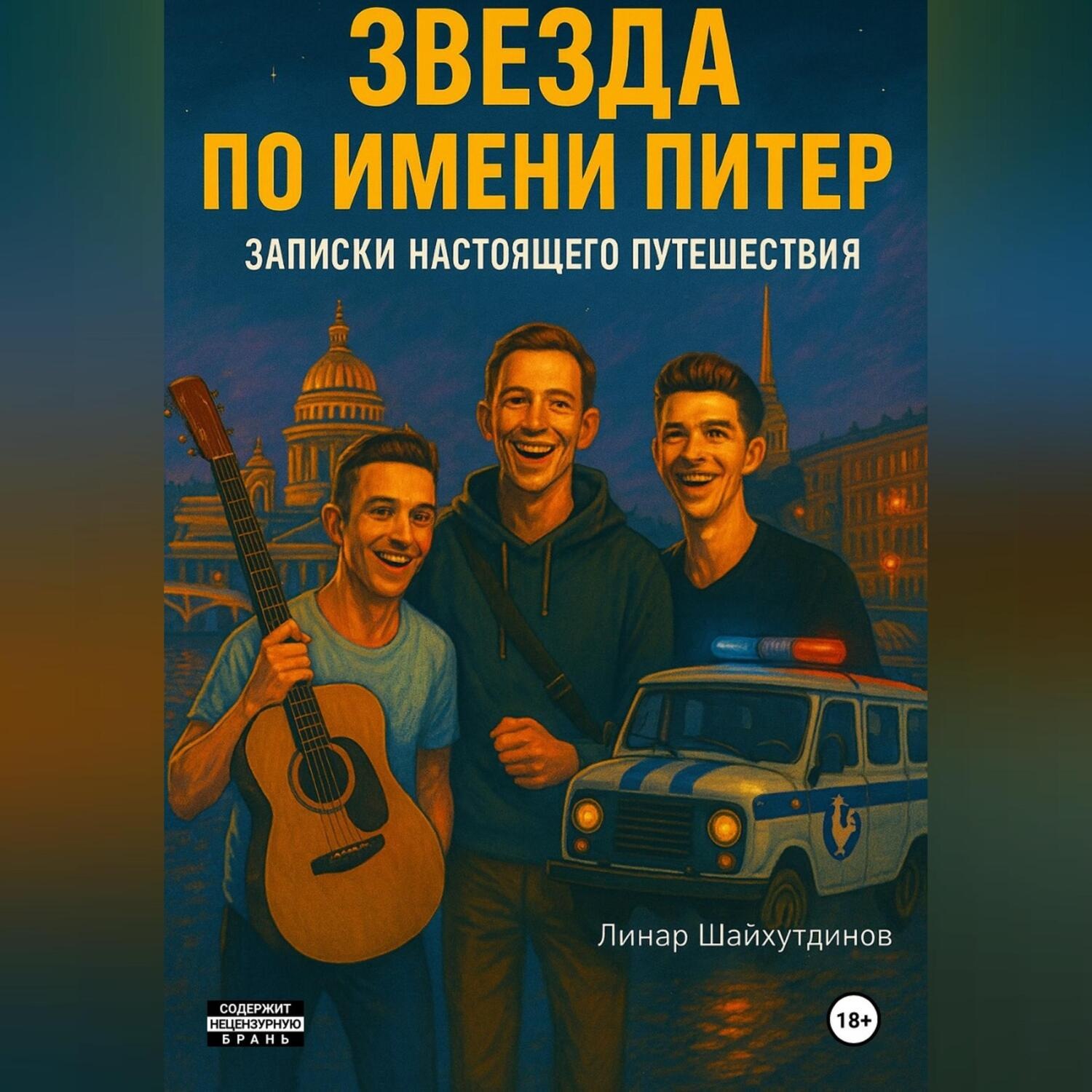 Обложка книги «Звезда по имени Питер. Кавер от трех девственников»